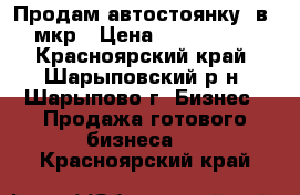 Продам автостоянку  в 6 мкр › Цена ­ 1 600 000 - Красноярский край, Шарыповский р-н, Шарыпово г. Бизнес » Продажа готового бизнеса   . Красноярский край